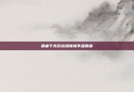 霸者于无尽战场铸就不屈霸业