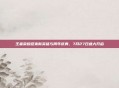 王者荣耀迎来新英雄与周年庆典，7月27日盛大开启