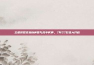 王者荣耀迎来新英雄与周年庆典，7月27日盛大开启