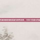 王者荣耀迎来新英雄与周年庆典，7月27日盛大开启