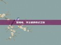冒险岛,浮士德的奇幻之旅