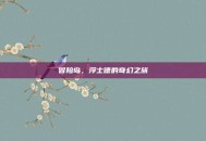 冒险岛，浮士德的奇幻之旅