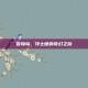 冒险岛，浮士德的奇幻之旅
