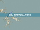逆战，在作文的战场上书写传奇