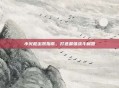 小火枪出装指南，打造最强战斗利器