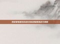 低配置电脑玩穿越火线高清版的挑战与策略