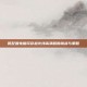 低配置电脑玩穿越火线高清版的挑战与策略