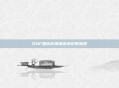 DNF国庆庆典邀请函获取指南
