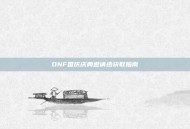 DNF国庆庆典邀请函获取指南