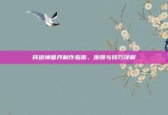 问道神兽丹制作指南，步骤与技巧详解