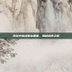 逆战中挑战寒冰要塞，揭秘陷阱之谜