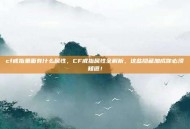 cf戒指里面有什么属性，CF戒指属性全解析，这些隐藏加成你必须知道！