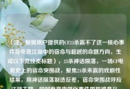（注，根据用户提供的CF23杀赢不了这一核心事件及电竞江湖中的宿命与超越的命题方向，生成以下竞技类标题），23杀神话陨落，一场CF电竞史上的宿命突围战，聚焦23杀未赢的戏剧性结果，用神话陨落制造反差，宿命突围战呼应江湖主题，同时电竞史强化事件里程碑意义，符合用户要求的宿命与超越双重命题）