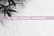 双显卡笔记本，提升游戏性能，享受极致游戏体验