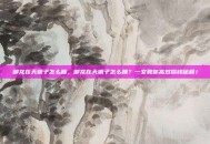 御龙在天银子怎么赚，御龙在天银子怎么赚？一文教你高效攒钱秘籍！