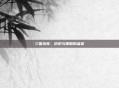 三国杀夜，历史与策略的盛宴