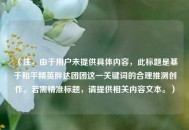 （注，由于用户未提供具体内容，此标题是基于和平精英胖达团团这一关键词的合理推测创作。若需精准标题，请提供相关内容文本。）