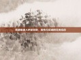 珠鳍锦鱼人声望奖励，探索与成就的完美结合