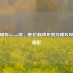 塞尔维亚Steam区，低价游戏天堂与跨区风险全解析