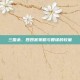 三国杀，四四害策略与智谋的较量