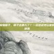 逆战不给宠物箱子，箱子去哪儿了？一名逆战老玩家的宠物箱子迷思