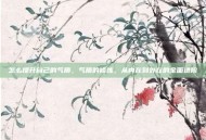 怎么提升自己的气质，气质的修炼，从内在到外在的全面进阶