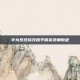 华为系统修改和平精英视角教程