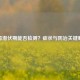 梅毒潜伏期能否检测？症状与防治关键解析