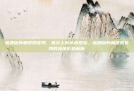 福建省肿瘤医院官网，指尖上的抗癌堡垒，福建省肿瘤医院官网的深度价值解析