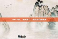 LOL手游，无线活力，探索游戏新境界