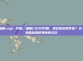 蛐蛐csgo 开箱，蛐蛐CSGO开箱，是欧皇还是非酋？从一颗金到满屏弹幕的狂欢