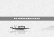 天下360级装备任务全攻略指南