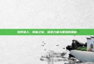 荒野猎人，附魔之旅，探索力量与智慧的奥秘
