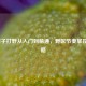 LOL瞎子打野从入门到精通，野区节奏掌控全攻略