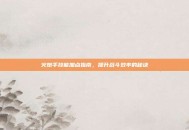 火炮手技能加点指南，提升战斗效率的秘诀
