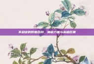 不稳定的野兽合剂，神秘力量与未知后果