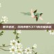 数字迷宫，寻找序数5377的终极挑战