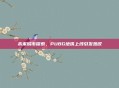未来城市探索，PUBG地铁上线引发热议