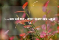 Steam模拟售票游戏，虚拟经营中的真实乐趣体验