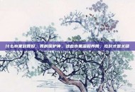 什么水果对胃好，胃的保护神，这些水果温和养胃，吃对才是关键