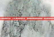 LOL精选皮肤礼包，LOL精选皮肤礼包，是真香还是韭菜收割机？老玩家告诉你真相