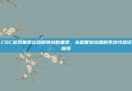 CDC游戏集团在合规领域的重塑，从监管到治理的系统性路径探索
