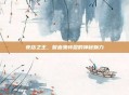 夜店之王，吸血鬼转盘的神秘魅力