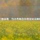 三国杀荀彧与小乔组合价格及玩法解析