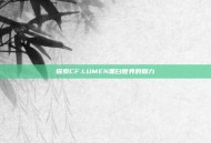 探索CF.LUMEN黑白世界的魅力