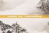 lol国服和台服，双城记，LOL国服与台服的双面江湖