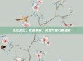 绝地求生,巨兽来袭,视觉与技巧的盛宴