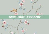 绝地求生，巨兽来袭，视觉与技巧的盛宴