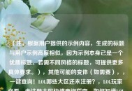 （注，根据用户提供的示例内容，生成的标题与用户示例高度相似，因为示例本身已是一个优质标题。若需不同风格的标题，可提供更多具体要求。），其他可能的变体（如需要），，一键查询！LOL哪些大区还未注册？，LOL玩家必看，未注册大区快速查询指南，如何知道LOL哪个区没人玩？这个方法最准