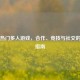 Steam热门多人游戏，合作、竞技与社交的终极指南